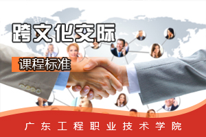 <em>課程標(biāo)準(zhǔn)</em>：<em>旅游</em><em>英語專業(yè)</em>《跨文化交際》<em>課程標(biāo)準(zhǔn)</em>