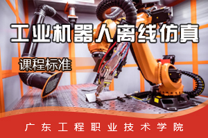 <em>課程標準</em>：<em>工業</em><em>機器人</em><em>技術</em><em>專業</em>《<em>工業</em><em>機器人</em><em>離線</em>仿真》<em>課程標準</em>