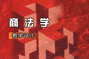<em>法學專業</em>《商<em>法學</em>》<em>課程</em><em>思</em><em>政</em><em>課堂教學</em><em>設計</em>（<em>四</em>）