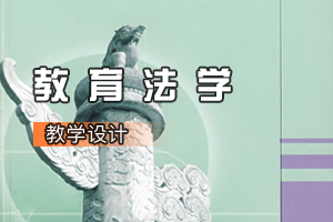 <em>法學(xué)專(zhuān)業(yè)</em>《<em>教育</em><em>法學(xué)</em>》<em>課程</em><em>思</em><em>政</em><em>課堂教學(xué)</em><em>設(shè)計(jì)</em>（四）