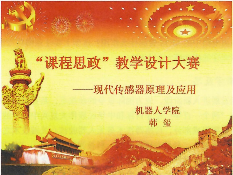 <em>課件</em>：《現(xiàn)代<em>傳感器</em>原理及應(yīng)用》現(xiàn)代<em>傳感器</em>原理及應(yīng)用