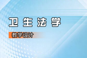 <em>法學(xué)專(zhuān)業(yè)</em>《<em>衛(wèi)生</em><em>法學(xué)</em>》<em>課程</em><em>思</em><em>政</em><em>課堂教學(xué)</em><em>設(shè)計(jì)</em>（七）