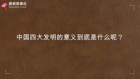 中國四大發(fā)明的意義到底是什么呢？