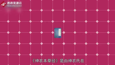 一分鐘<em>了解</em><em>神農</em><em>本草經</em>