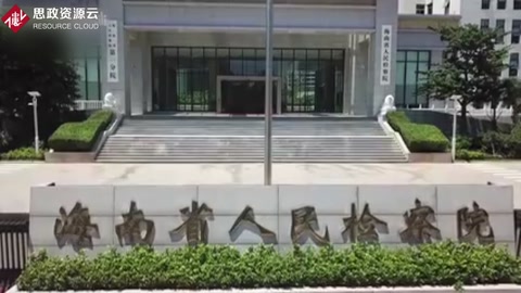 啥<em>是</em>民事檢察職能？看<em>看這</em>個視頻就懂了