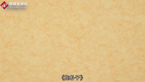 抱樸子