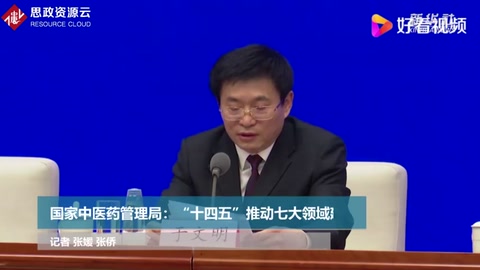 國家<em>中醫藥</em>管理局：“十四五”推動七大領域建設