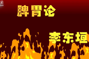 一分鐘讀懂脾胃論