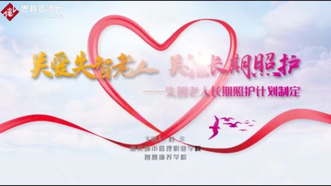 <em>關(guān)愛</em>失智<em>老人</em> 關(guān)注長期照護(hù)