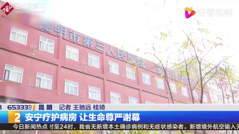 安寧療護病房，讓生命尊嚴謝幕
