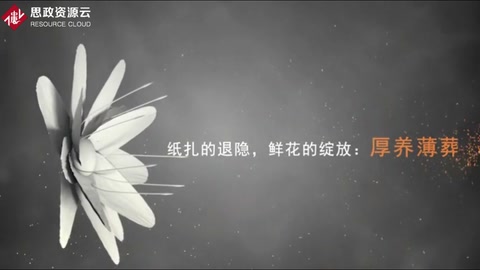 紙扎的退隱，鮮花的<em>綻放</em>