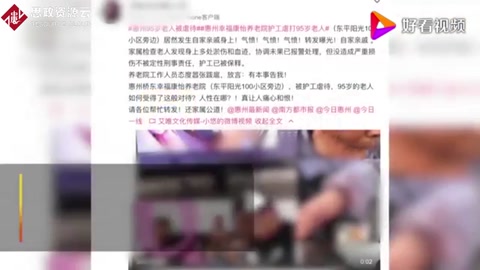 官方通報(bào)94歲<em>老人</em>遭護(hù)工虐待：責(zé)令養(yǎng)老院整改，涉事護(hù)工停職