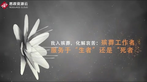 我入<em>殯葬</em>，化解哀苦
