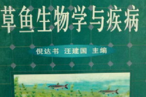 《<em>草魚</em>生物學(xué)與疾病》——為中國發(fā)展?jié)O業(yè)生產(chǎn)和魚病防治做出了貢獻