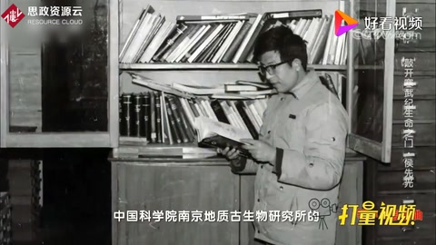 地質(zhì)古生物研究專(zhuān)家侯先光：敲開(kāi)寒武紀(jì)“生命之門(mén)”