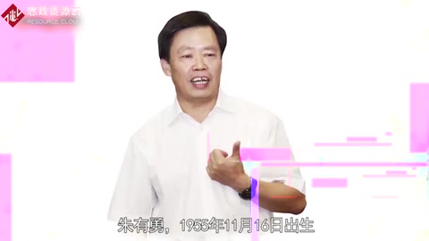 一分鐘了解<em>朱</em>有勇