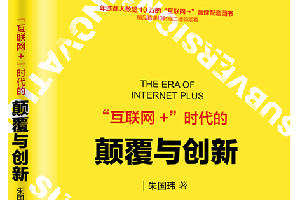 <em>快速</em><em>了解</em>《“<em>互聯(lián)網(wǎng)</em>+”時(shí)代的顛覆與創(chuàng)新》