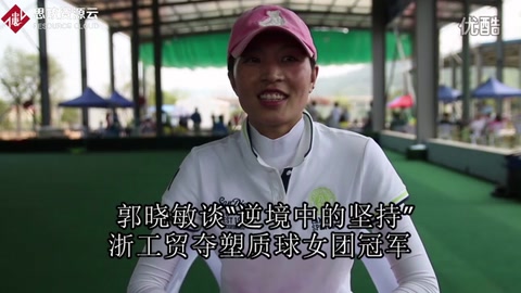 郭曉敏談“逆境中的堅(jiān)持”