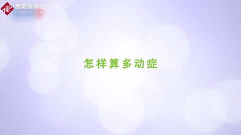怎樣算多動(dòng)癥