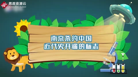 南京<em>條約</em>：中國近代史的開端