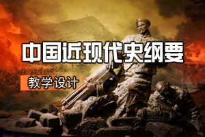 <em>通</em><em>識(shí)</em><em>課</em>《<em>中國</em><em>近現(xiàn)代史</em><em>綱要</em>》<em>課程</em><em>思</em><em>政</em><em>課堂教學(xué)</em><em>設(shè)計(jì)</em>