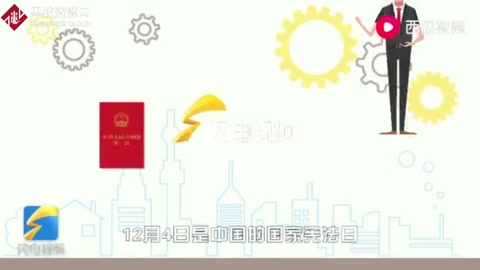 國家憲法日，一起學憲法！短視頻為你解釋憲法含義，一起來漲知識