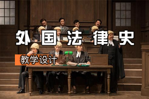 <em>法學專業</em>《外國法律史》<em>課程</em><em>思</em><em>政</em><em>課堂教學</em><em>設計</em>（<em>十</em>）