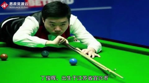 丁俊暉——<em>沒(méi)有</em>不努力的天才
