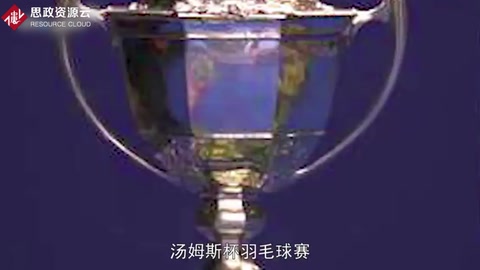 一分鐘了解湯姆斯杯