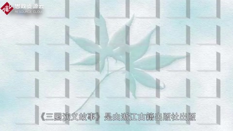 一分鐘了解<em>三國(guó)</em>演義故事