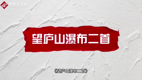 一分鐘讀懂《望<em>廬山</em>瀑布二首》