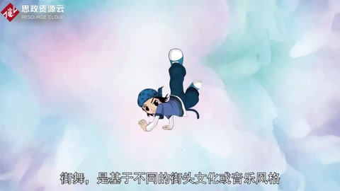 街舞——不同的街頭文化或音樂風(fēng)格而產(chǎn)生的多個(gè)不同種類的舞蹈的統(tǒng)稱