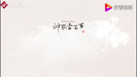 神話傳說——神農(nóng)嘗百<em>草</em>