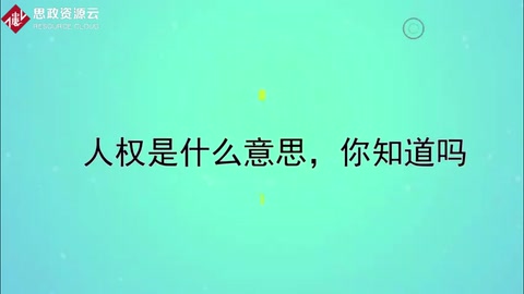 人權<em>是什么</em>意思，<em>你</em>知道嗎