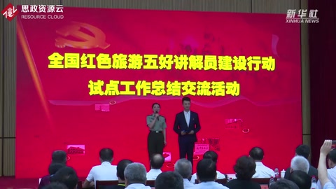 首批紅色<em>旅游</em>五好<em>講解員</em>公布