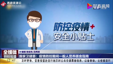 國家衛健委：<em>新型</em><em>冠狀</em><em>病毒</em>感染的<em>肺炎</em>防治營養膳食指導