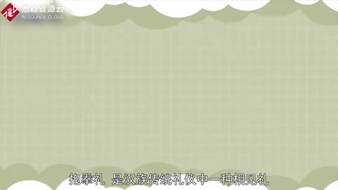 <em>抱拳</em><em>禮</em>：漢族傳統禮儀中一種相見禮