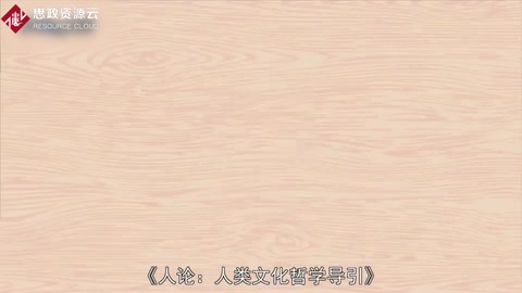 人學(xué)著作—人論：人類(lèi)文化哲學(xué)導(dǎo)引