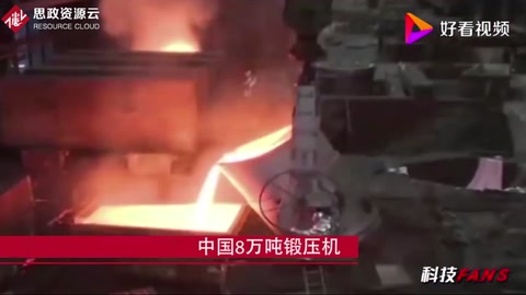 中國8萬噸鍛壓機<em>打破</em>西方<em>壟斷</em>，百噸飛機大梁一次<em>就能</em>成型！