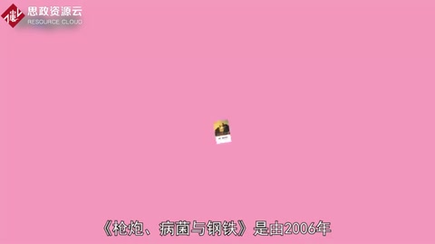 人類社會<em>的</em><em>命運</em>：《槍炮、病菌與鋼鐵》