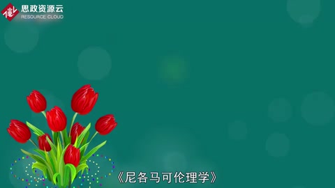 亞里士多德倫理學(xué)著作—《尼各馬可倫理學(xué)》