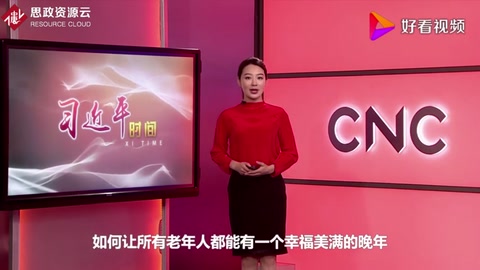習近平時間——讓老年人老有所養、老有所依、老有所樂、老有所安
