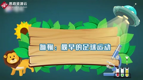 帶你了解蹴鞠——最早的足球運(yùn)動(dòng)
