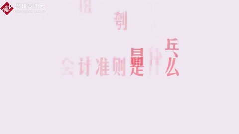 帶你了解<em>會(huì)計(jì)</em>準(zhǔn)則——<em>會(huì)計(jì)</em>遵循的基本原則