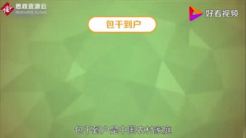 包干到戶：中國<em>農(nóng)村</em>家庭聯(lián)產(chǎn)承包責(zé)任制<em>的</em>主要形式