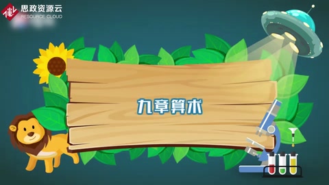 帶你了解九章算術——《算經十書》中最重要的一部
