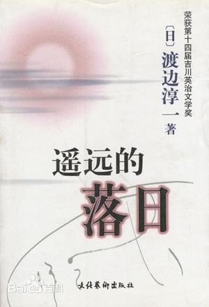 《<em>遙遠</em><em>的</em>落日》—有助于學生學習人物的人格魅力