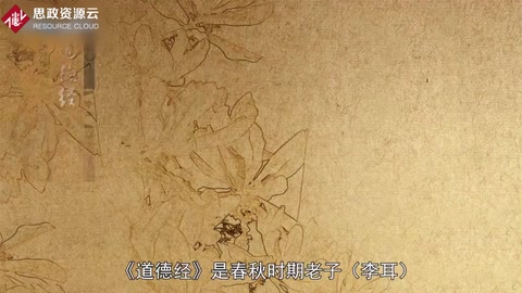 一分鐘讀懂<em>道德經</em>