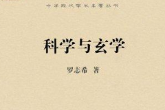 《科學(xué)與玄學(xué)》——羅家倫