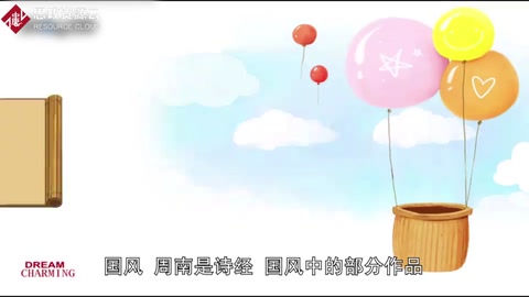 《國風·<em>周</em><em>南</em>》——《詩經·國風》中的部分作品